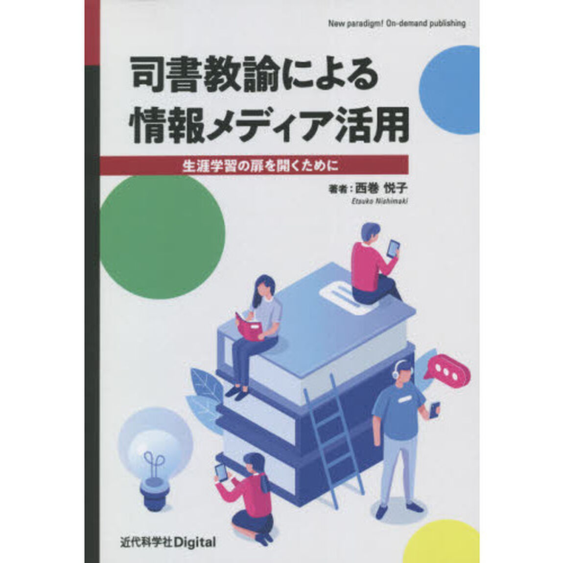 司書教諭による情報メディア活用　生涯学習の扉を開くために