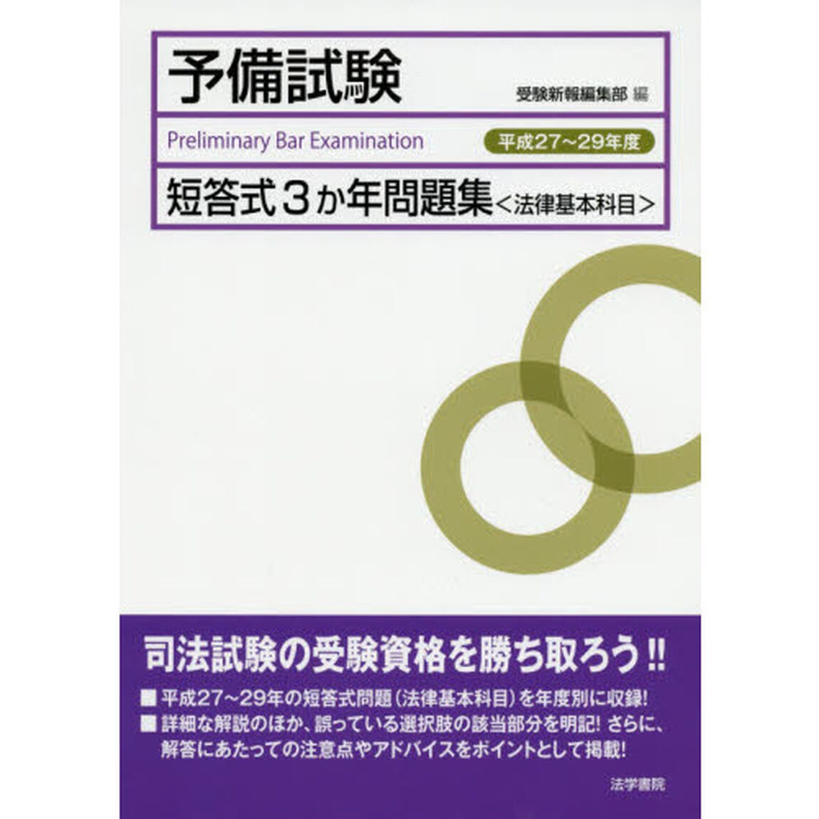 予備試験短答式３か年問題集〈法律基本科目〉　平成２７〜２９年度