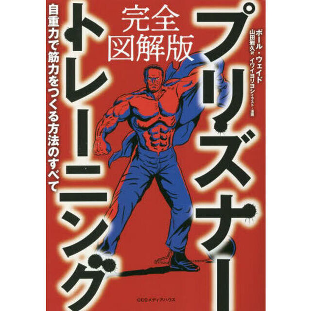 プリズナートレーニング　完全図解版　自重力で筋力をつくる方法のすべて