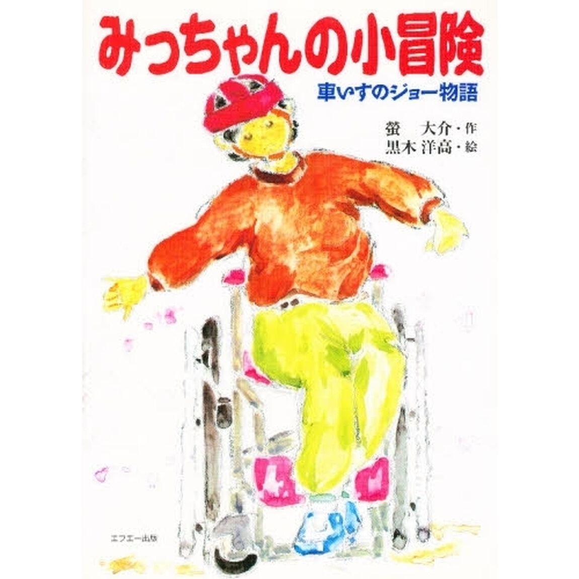みっちゃんの小冒険　車いすのジョー物語