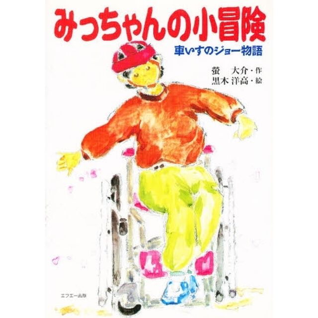 みっちゃんの小冒険　車いすのジョー物語