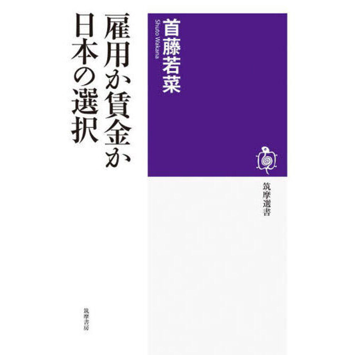 雇用か賃金か日本の選択