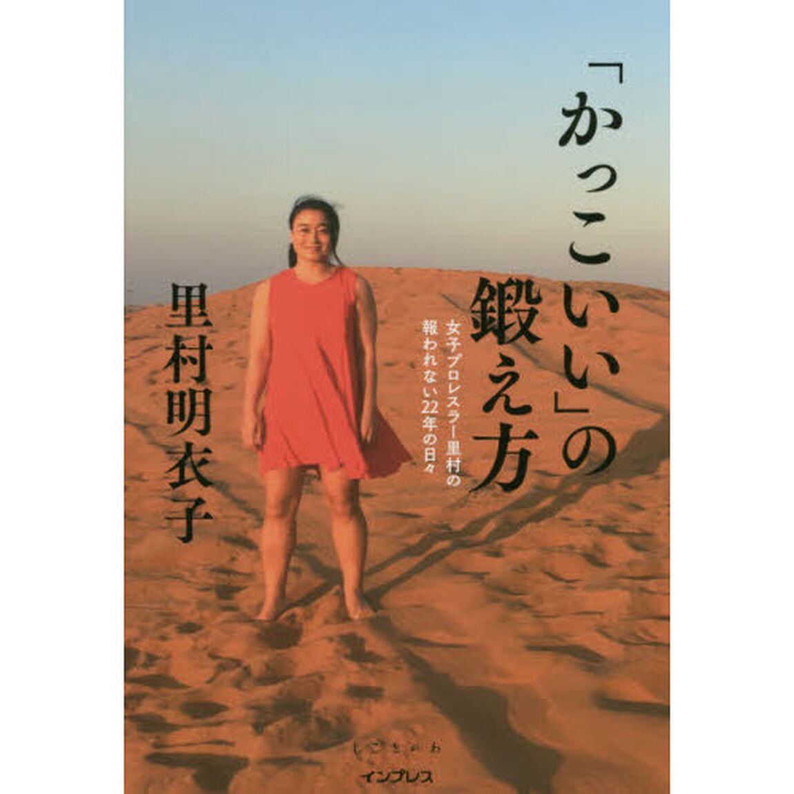 「かっこいい」の鍛え方　女子プロレスラー里村の報われない２２年の日々