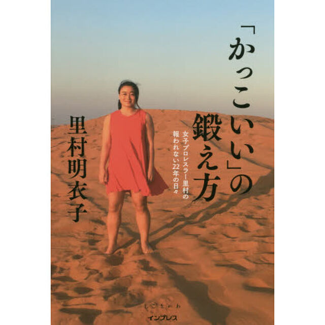 「かっこいい」の鍛え方　女子プロレスラー里村の報われない２２年の日々