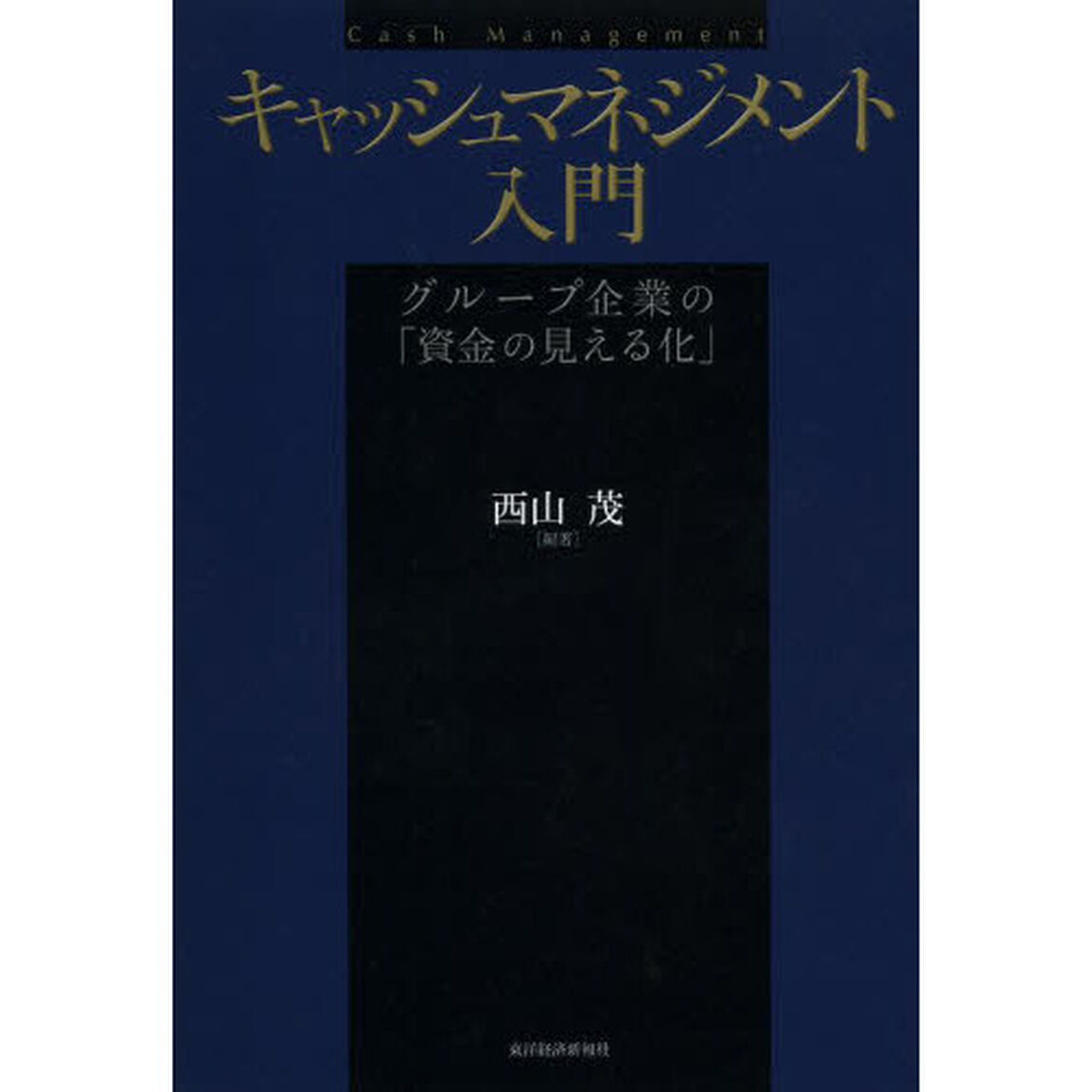 キャッシュマネジメント入門: グループ企業の「資金の見える化」
