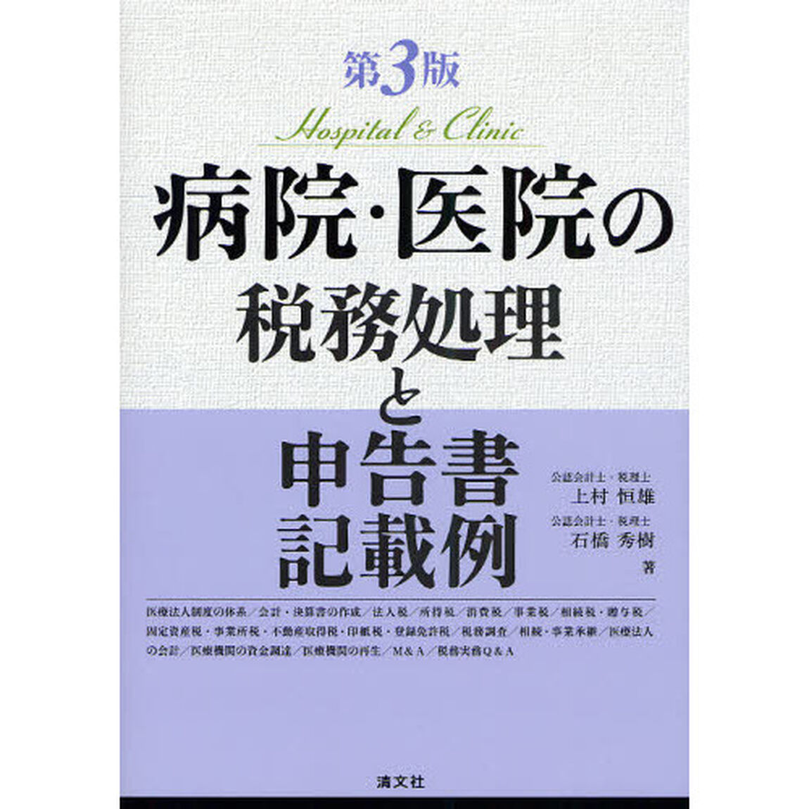 病院・医院の税務処理と申告書記載例「第３版」