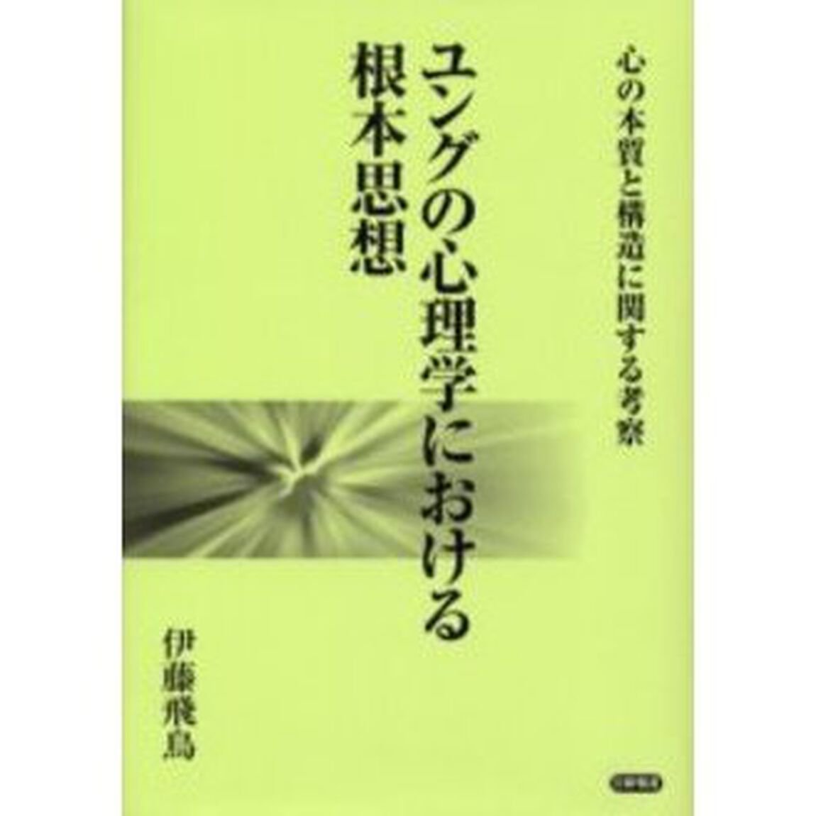 ユングの心理学における根本思想　心の本質と構造に関する考察