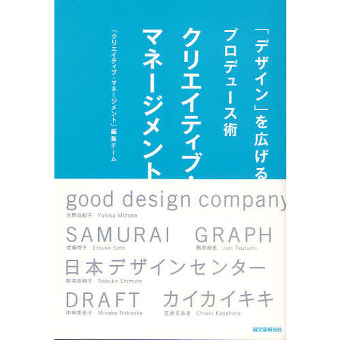 クリエイティブ・マネージメント　「デザイン」を広げるプロデュース術