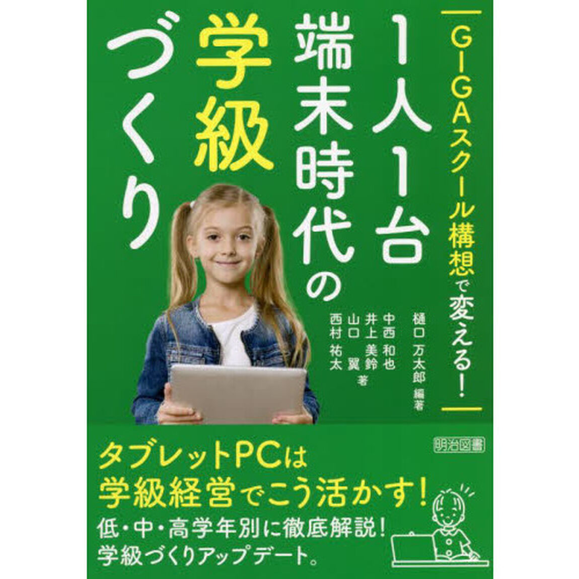 ＧＩＧＡスクール構想で変える！１人１台端末時代の学級づくり