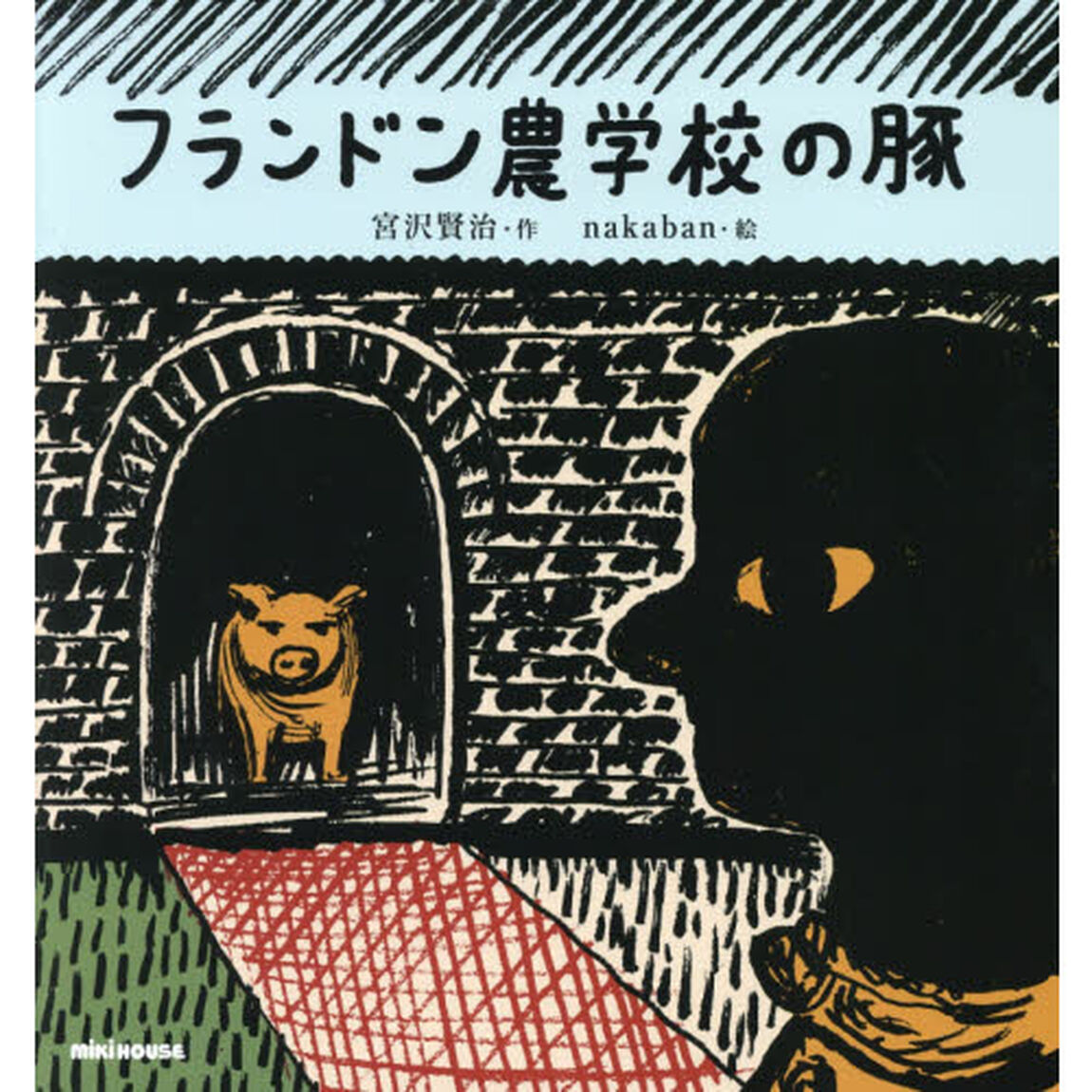フランドン農学校の豚