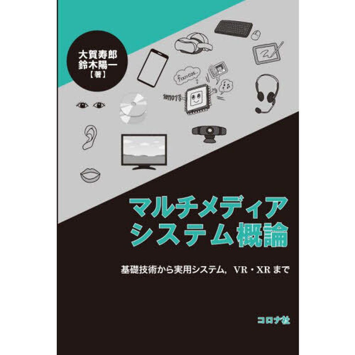 マルチメディアシステム概論　基礎技術から実用システム，ＶＲ・ＸＲまで