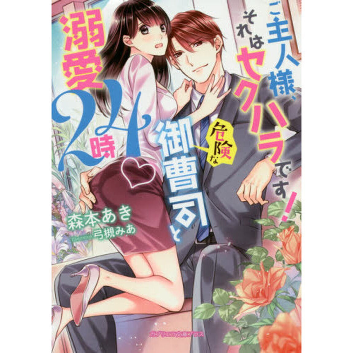 ご主人様、それはセクハラです！　危険な御曹司と溺愛２４時