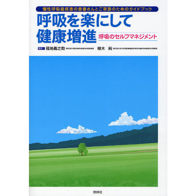 呼吸を楽にして健康増進　呼吸のセルフマネジメント　慢性呼吸器疾患の患者さんとご家族のためのガイドブック