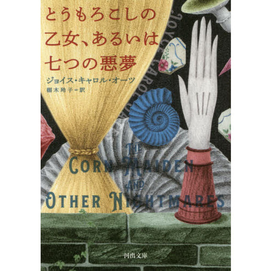 とうもろこしの乙女、あるいは七つの悪夢