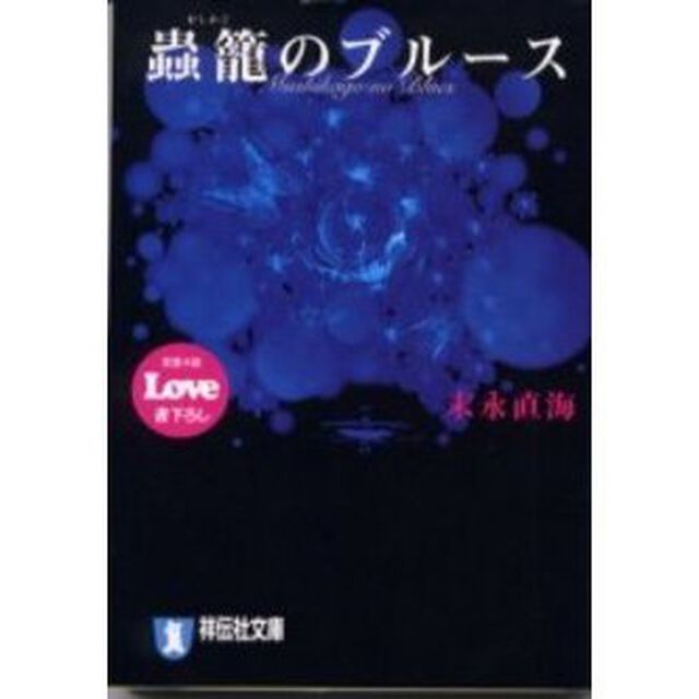 蟲龍のブルース