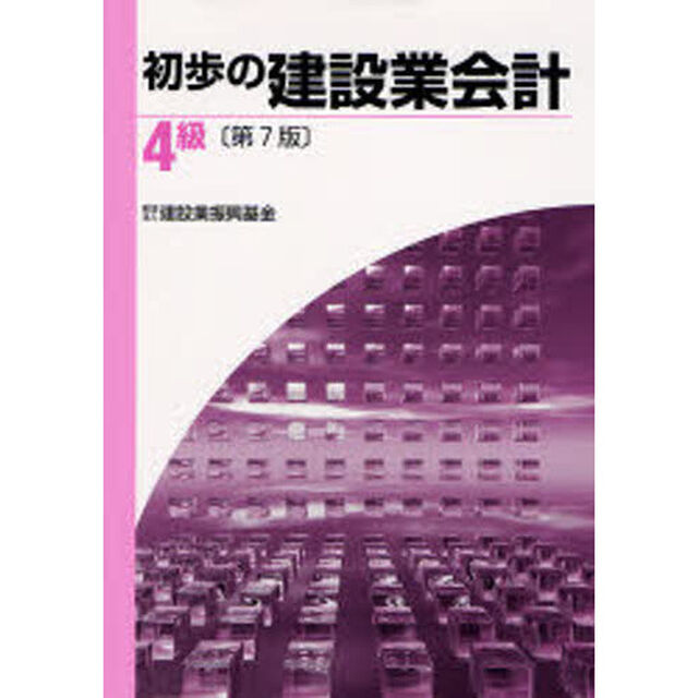 初歩の建設業会計４級「第７版」