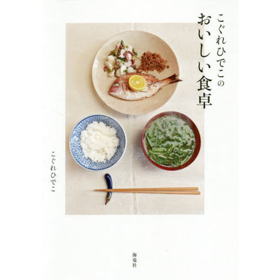 こぐれひでこのおいしい食卓