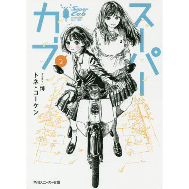 スーパーカブ　２