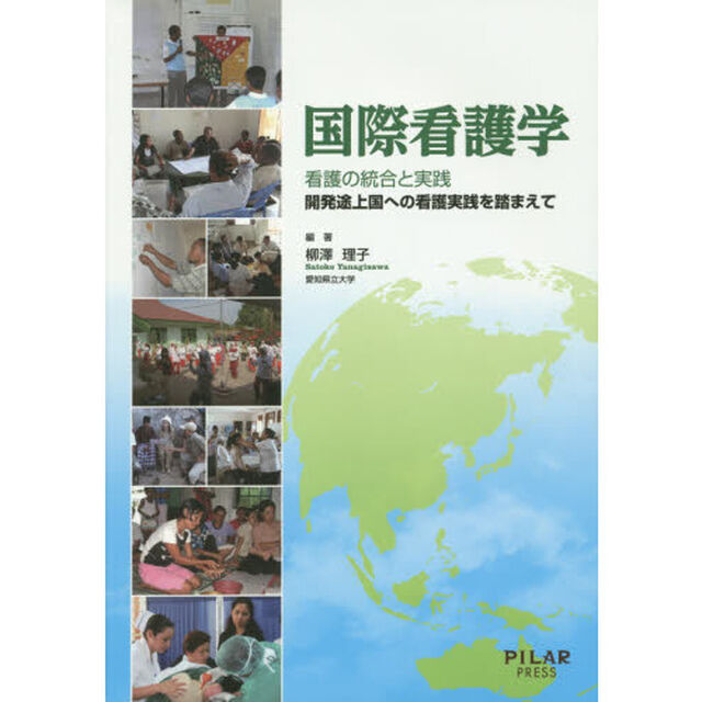 国際看護学　看護の統合と実践　開発途上国への看護実践を踏まえて