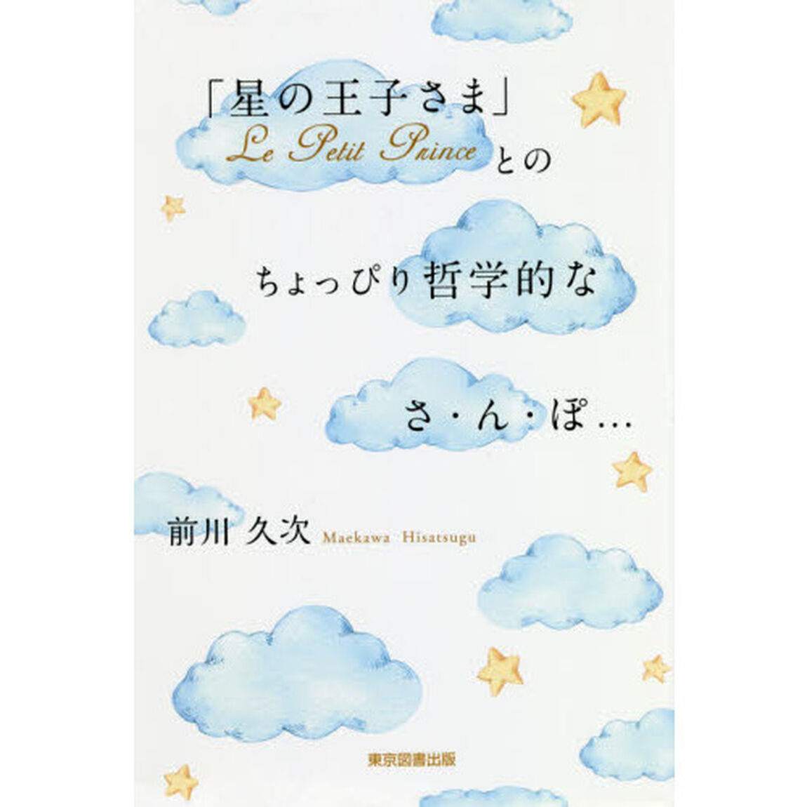 「星の王子さま」Ｌｅ　Ｐｅｔｉｔ　Ｐｒｉｎｃｅとのちょっぴり哲学的なさ・ん・ぽ&hellip;