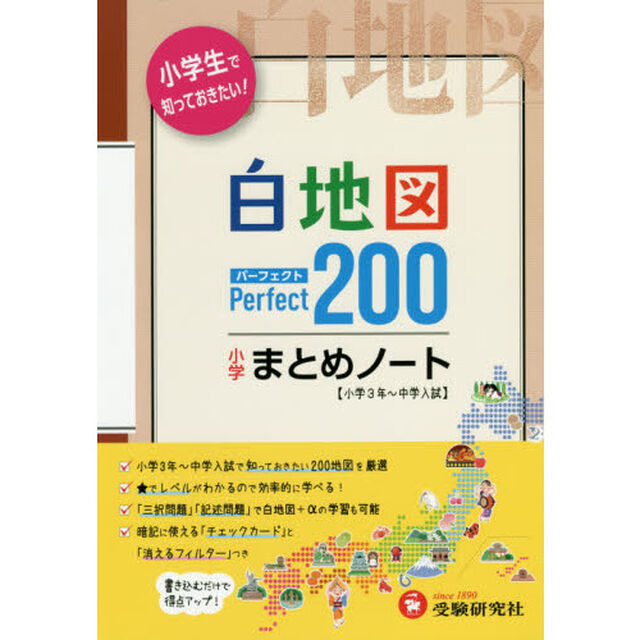 小学社会白地図まとめノート　パーフェクト２００「４訂版」