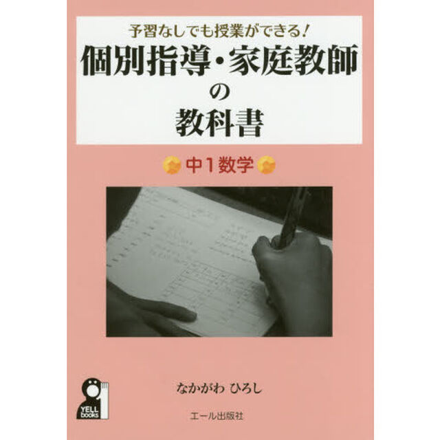 予習なしでも授業ができる！個別指導・家庭教師の教科書　中１数学