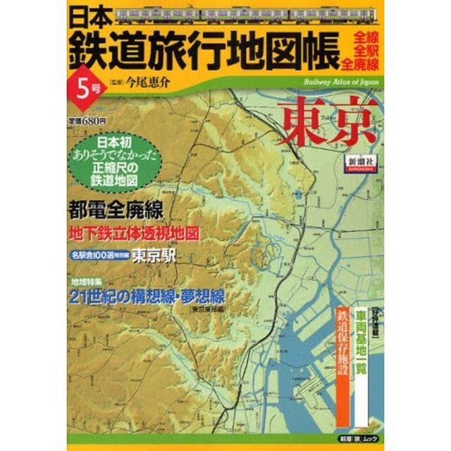 日本鉄道旅行地図帳　　　５　東京
