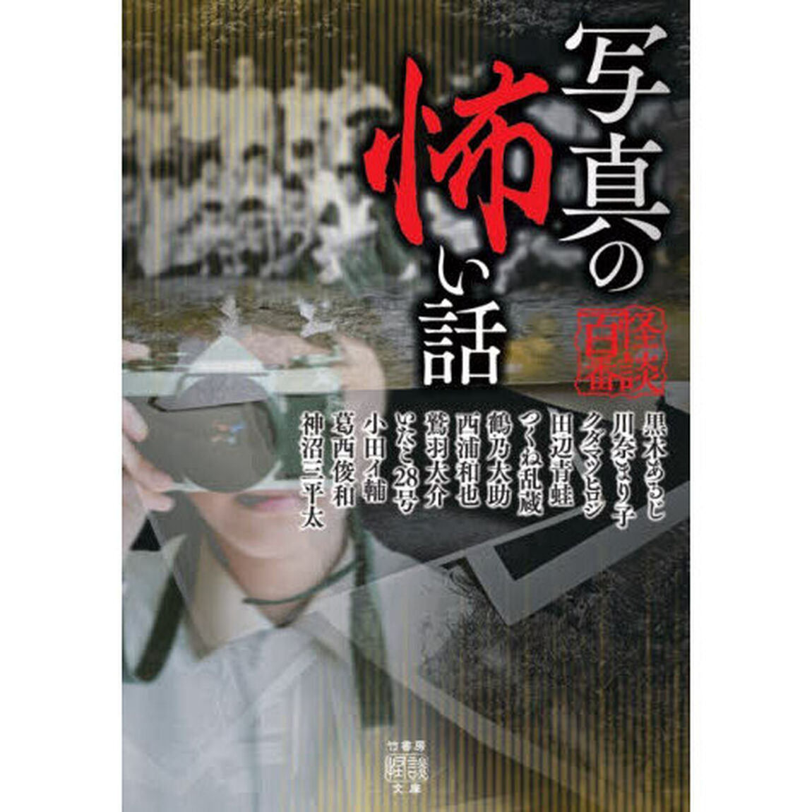 写真の怖い話