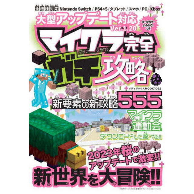マイクラ完全ガチ攻略　大型アップデート対応Ｖｅｒ．１．２０　オールカラーよみがなつき
