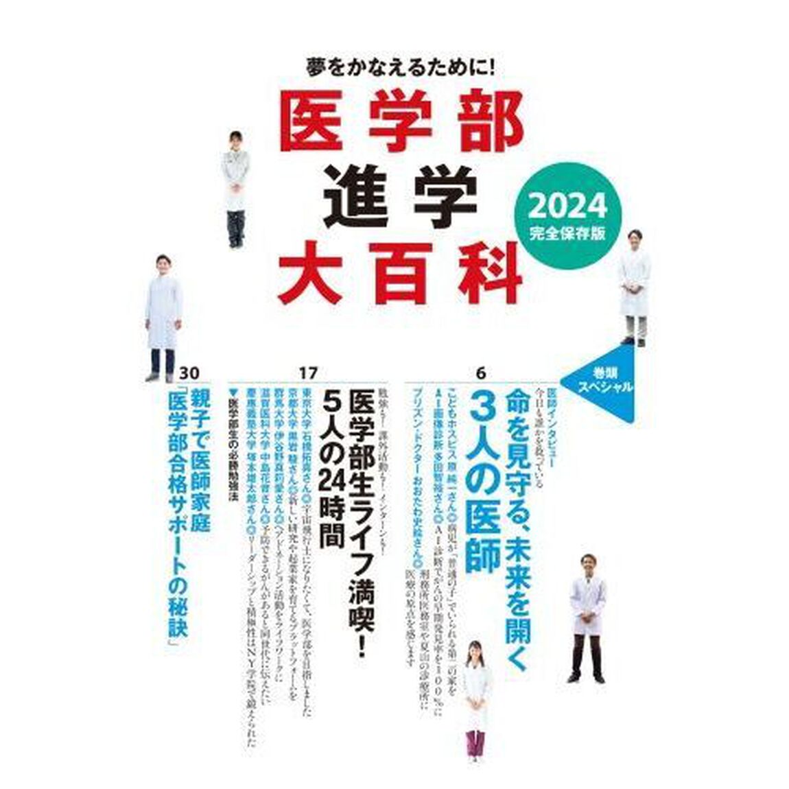 医学部進学大百科　夢をかなえるために！　２０２４完全保存版