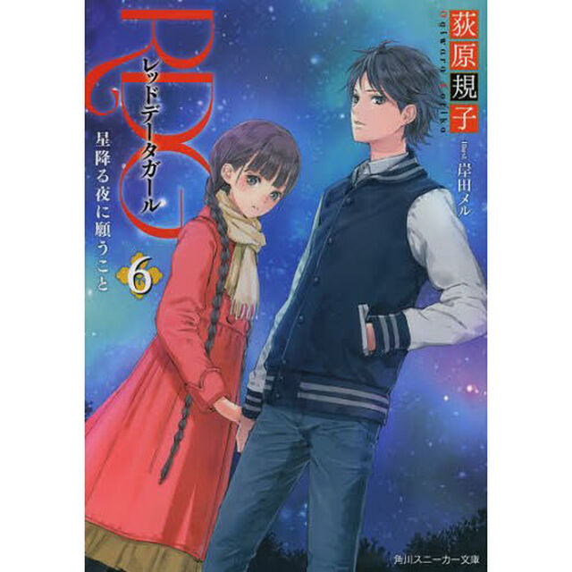 ＲＤＧ　レッドデータガール　６「星降る夜に願うこと」