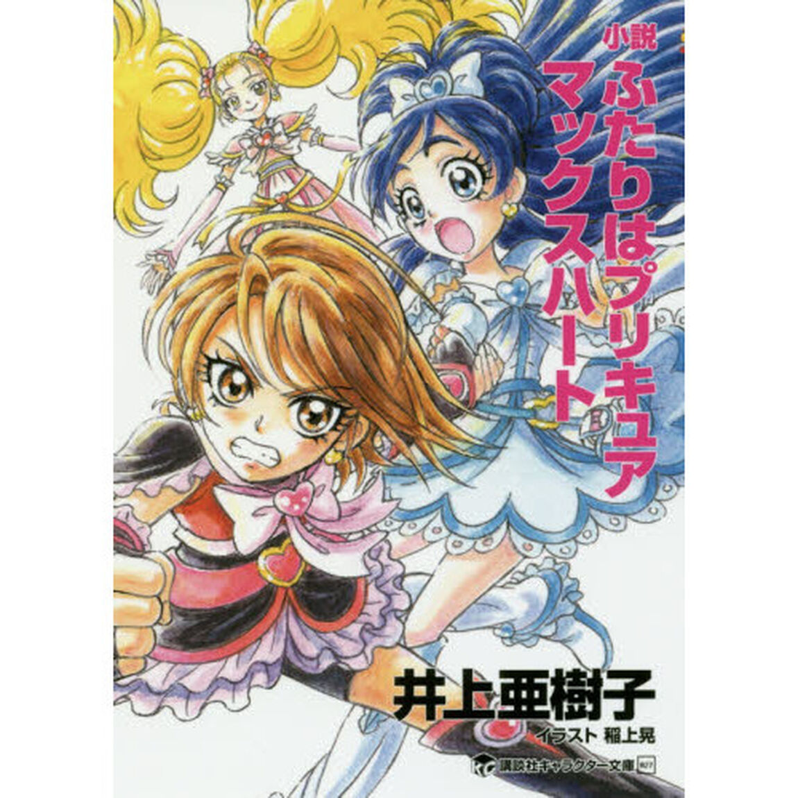 小説ふたりはプリキュアマックスハート