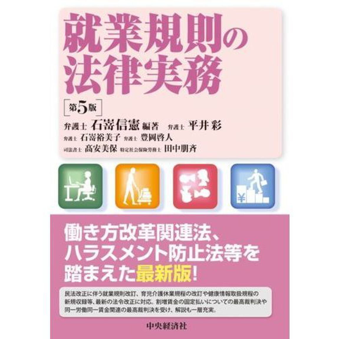 就業規則の法律実務「第５版」