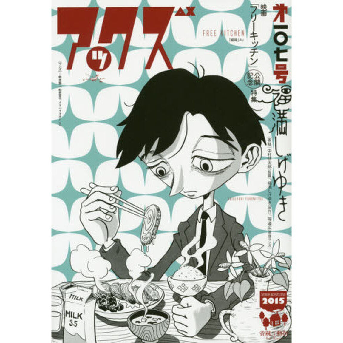 アックス　Ｖｏｌ．１０７「映画「フリーキッチン」公開記念特集　福満しげゆき」