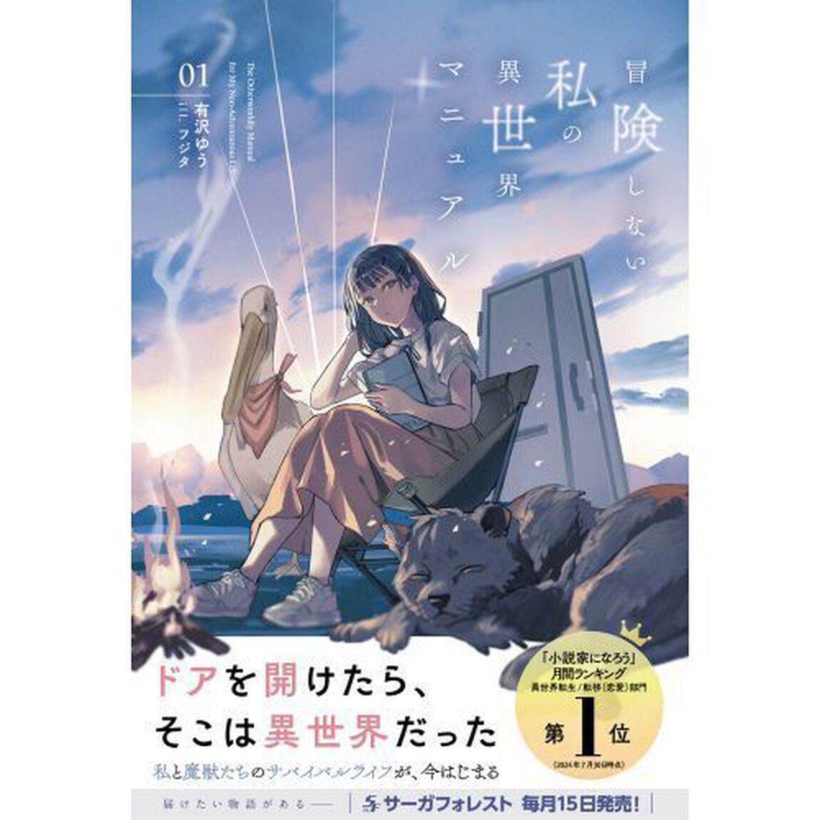 冒険しない私の異世界マニュアル　０１