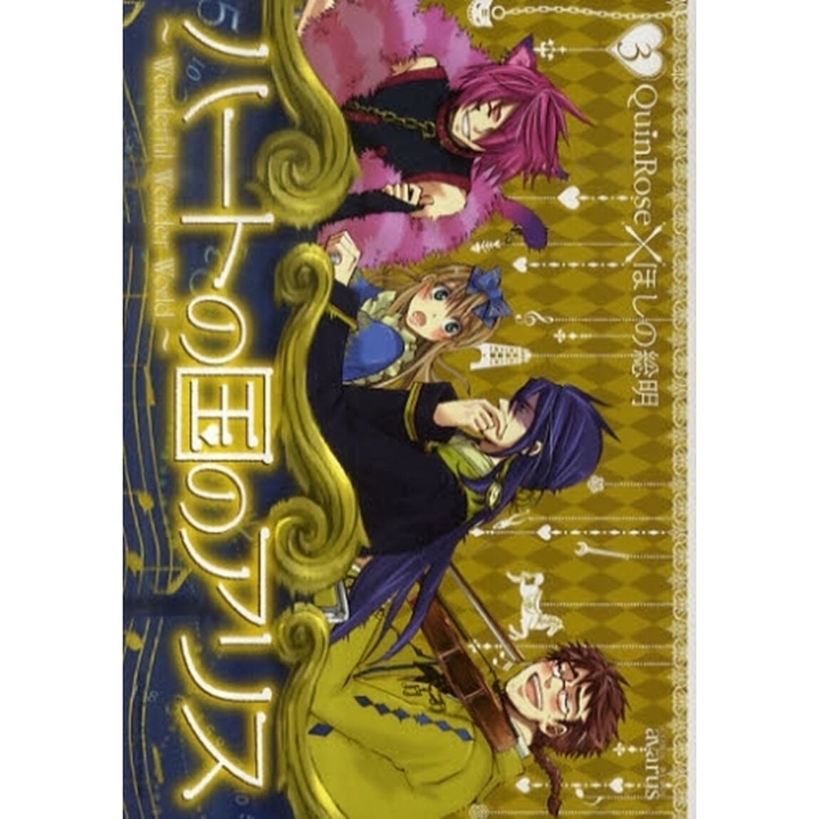 ハートの国のアリス〜Ｗｏｎｄｅｒｆｕ　３