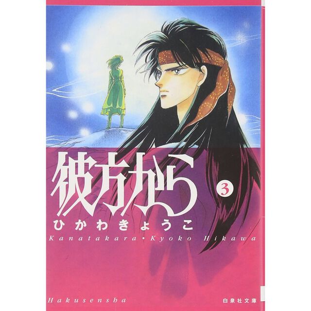 彼方から 第3巻