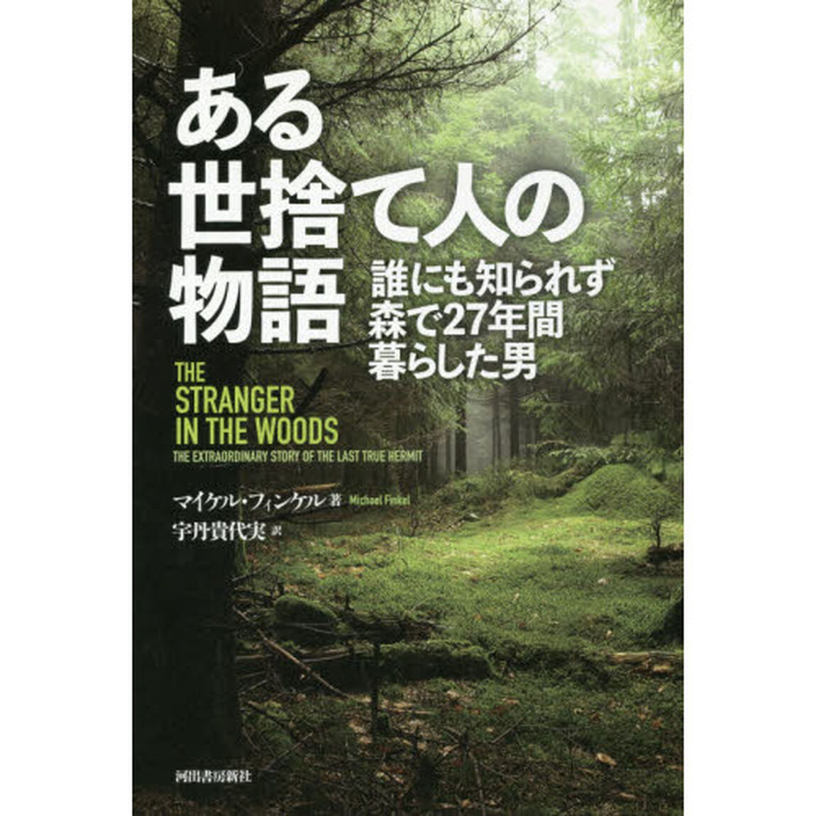 ある世捨て人の物語　誰にも知られず森で２７年間暮らした男
