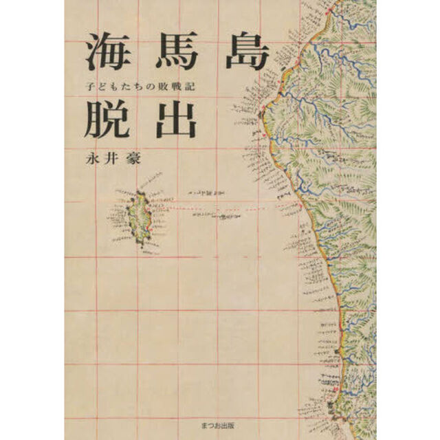 海馬島脱出　子どもたちの敗戦記