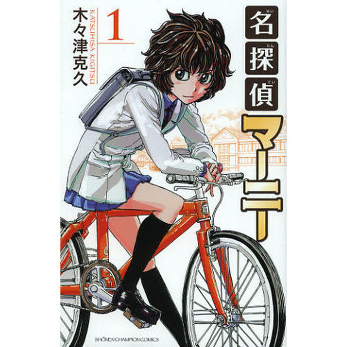 名探偵マーニー　１