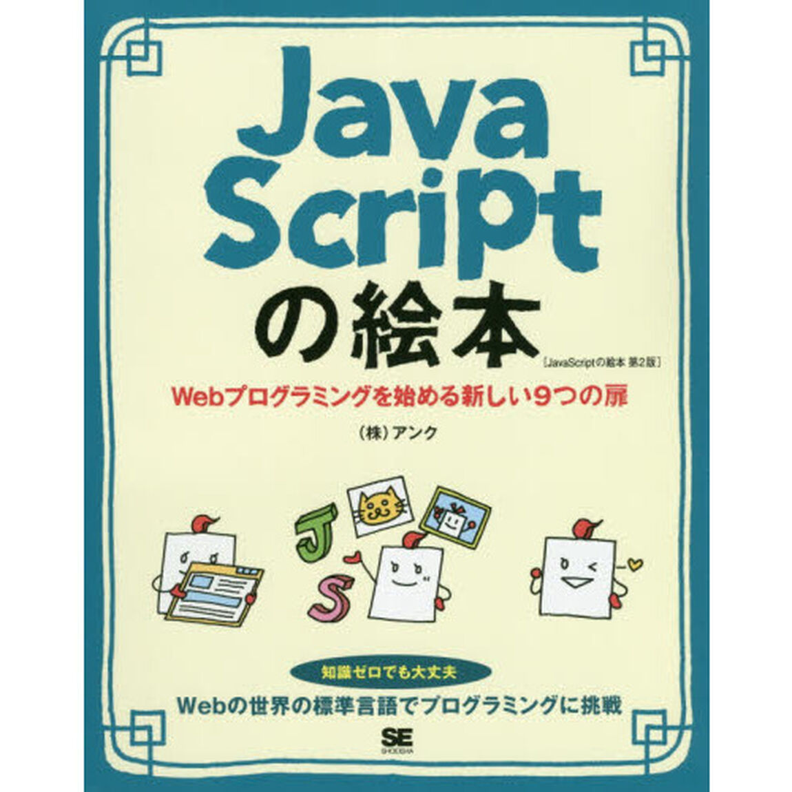 ＪａｖａＳｃｒｉｐｔの絵本　Ｗｅｂプログラミングを始める新しい９つの扉「第２版」