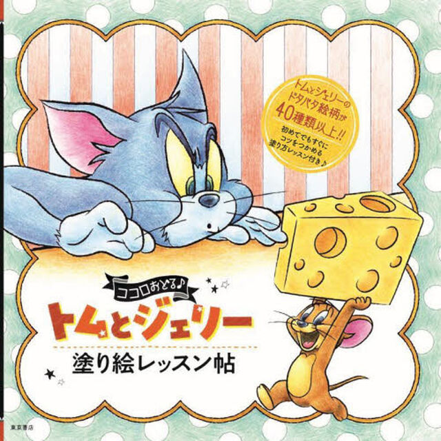 ココロおどる♪トムとジェリー塗り絵レッスン帖