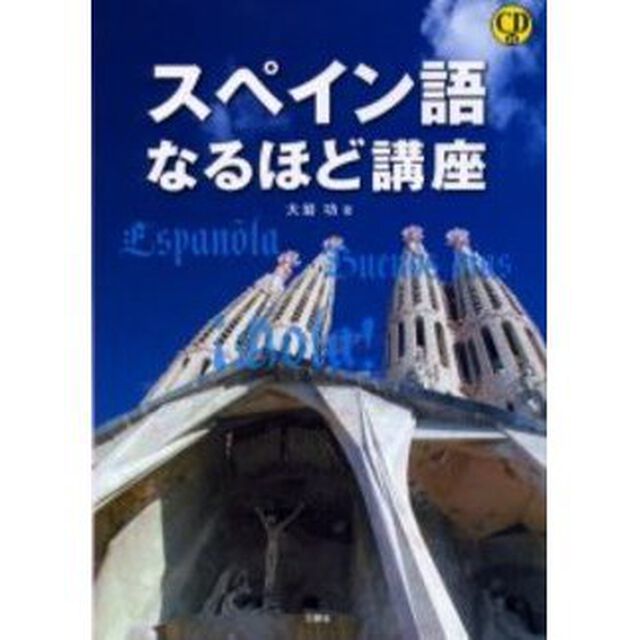 スペイン語なるほど講座