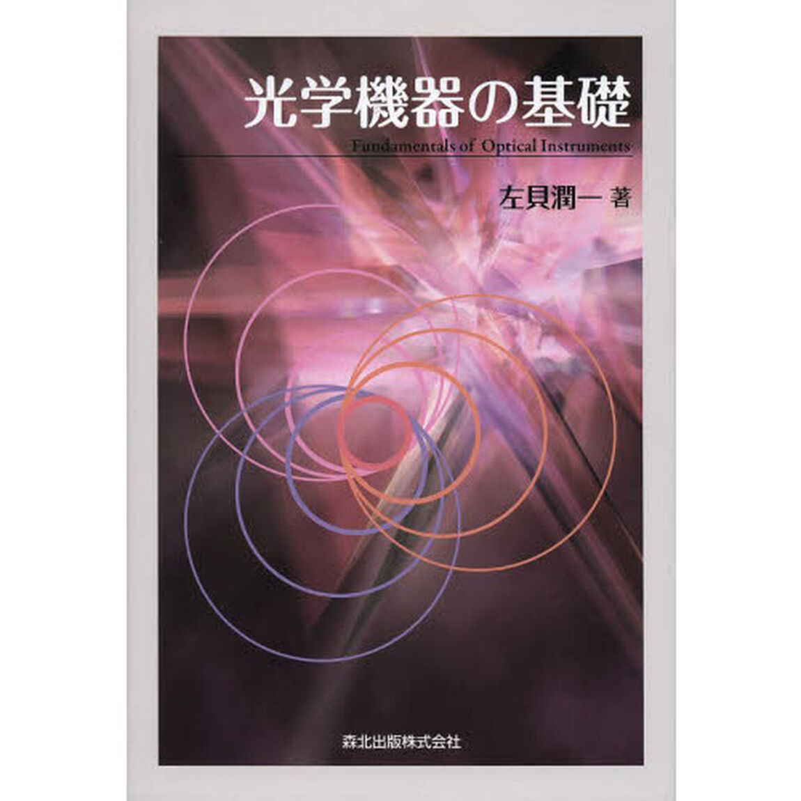 光学機器の基礎