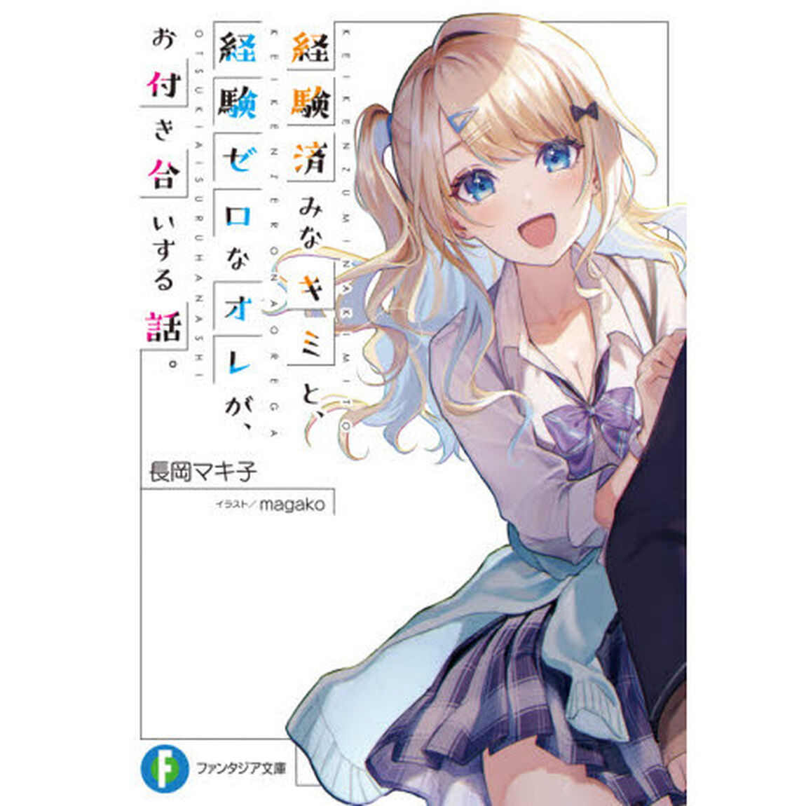 経験済みなキミと、経験ゼロなオレが、お付き合いする話。