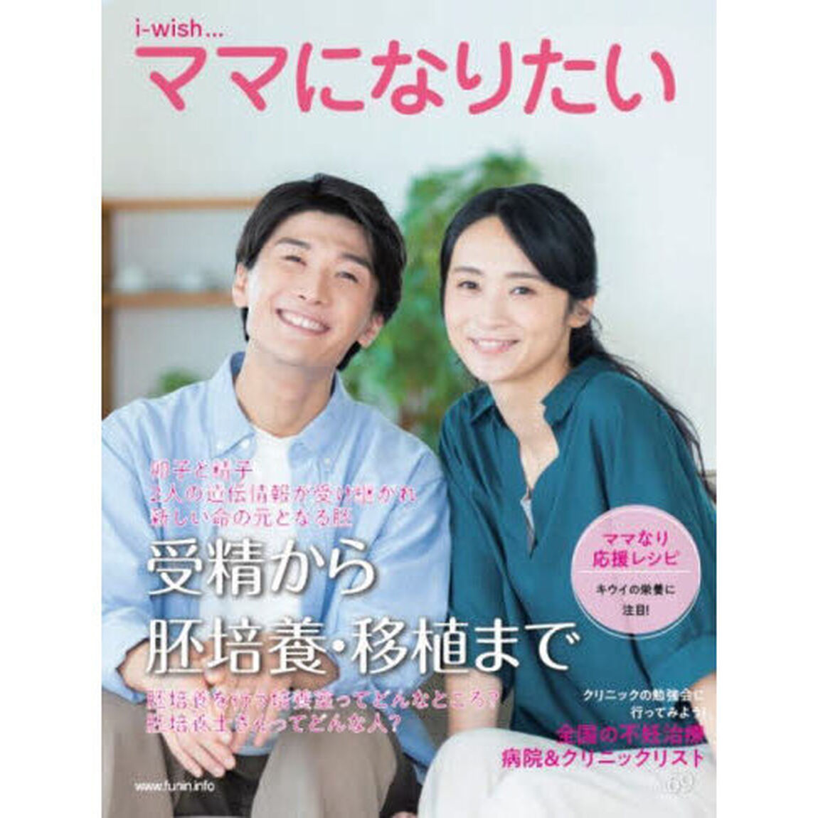 ｉ‐ｗｉｓｈ&hellip;ママになりたい　ｖｏｌ．６９「受精から胚培養・移植まで」