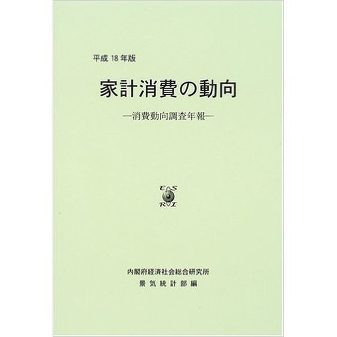家計消費の動向　消費動向調査年報　平成１８年版