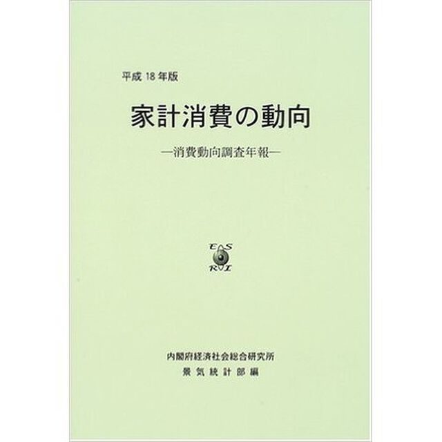 家計消費の動向　消費動向調査年報　平成１８年版