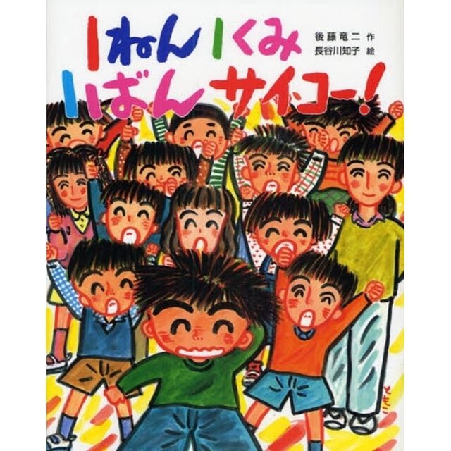 １ねん１くみ１ばんサイコー！