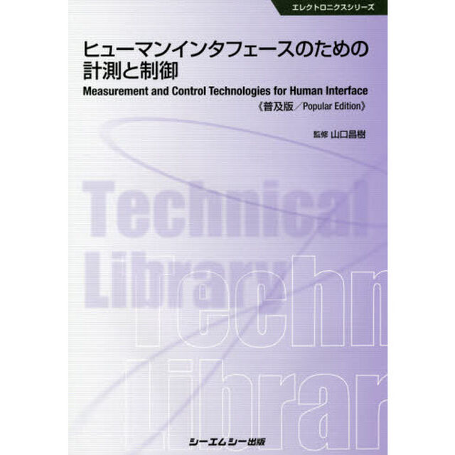 ヒューマンインタフェースのための計測と制御　普及版
